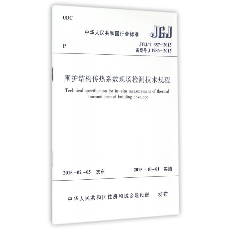 围护结构传热系数现场检测技术规程（JCJT357-2015备案号J1986-2015）/中华人民共和国行业标准