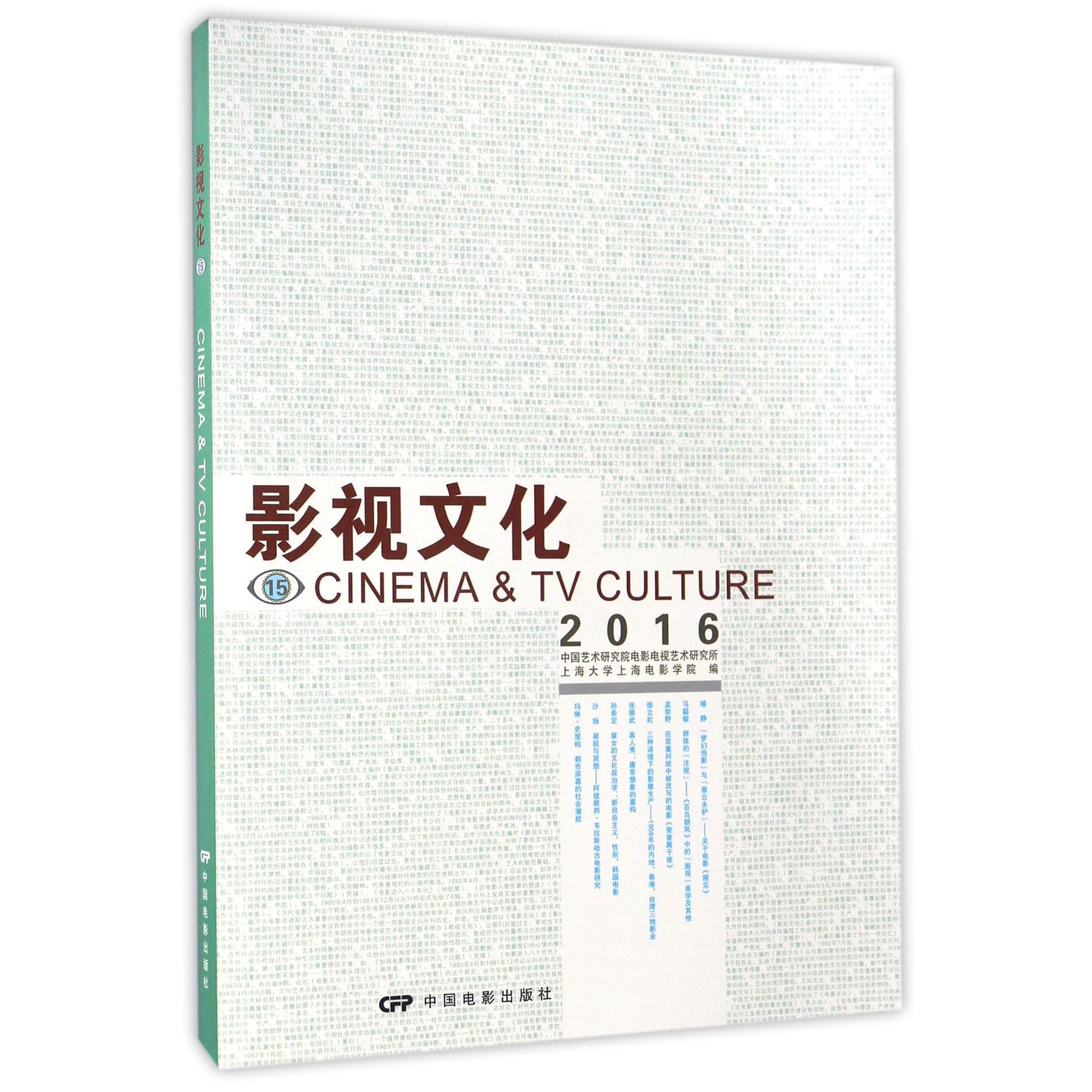 影视文化（15 2016）
