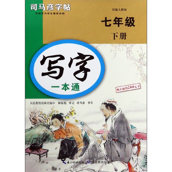 写字一本通（7下部编人教版）/司马彦字帖