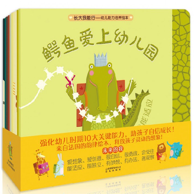 长大我能行幼儿能力培养绘本（共10册）