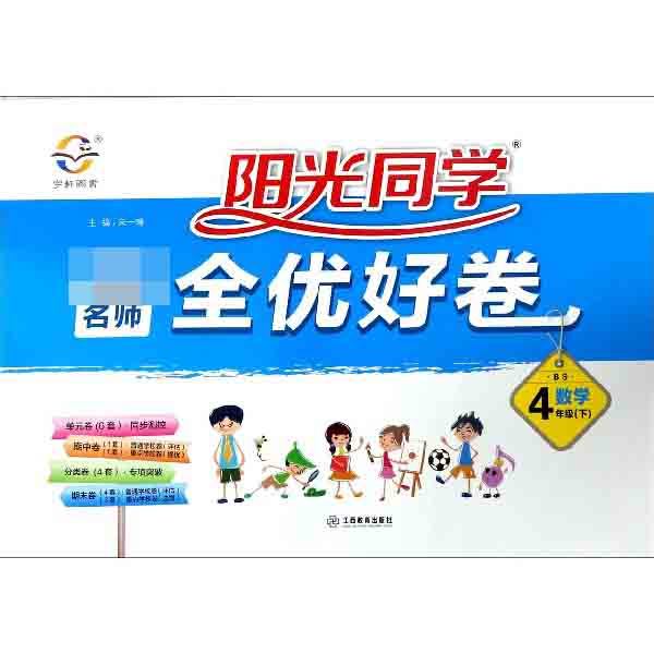 数学(4下BS)/阳光同学一线名师全优好卷
