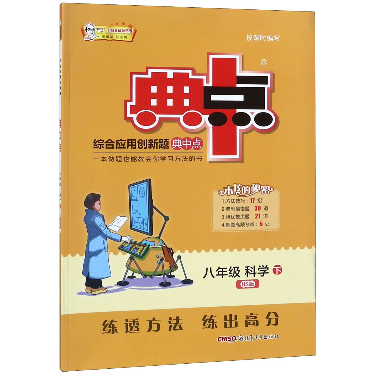 八年级科学（下HS版）/综合应用创新题典中点