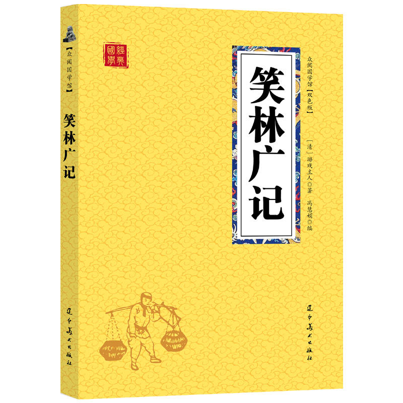 众阅国学馆（双色版）-笑林广记
