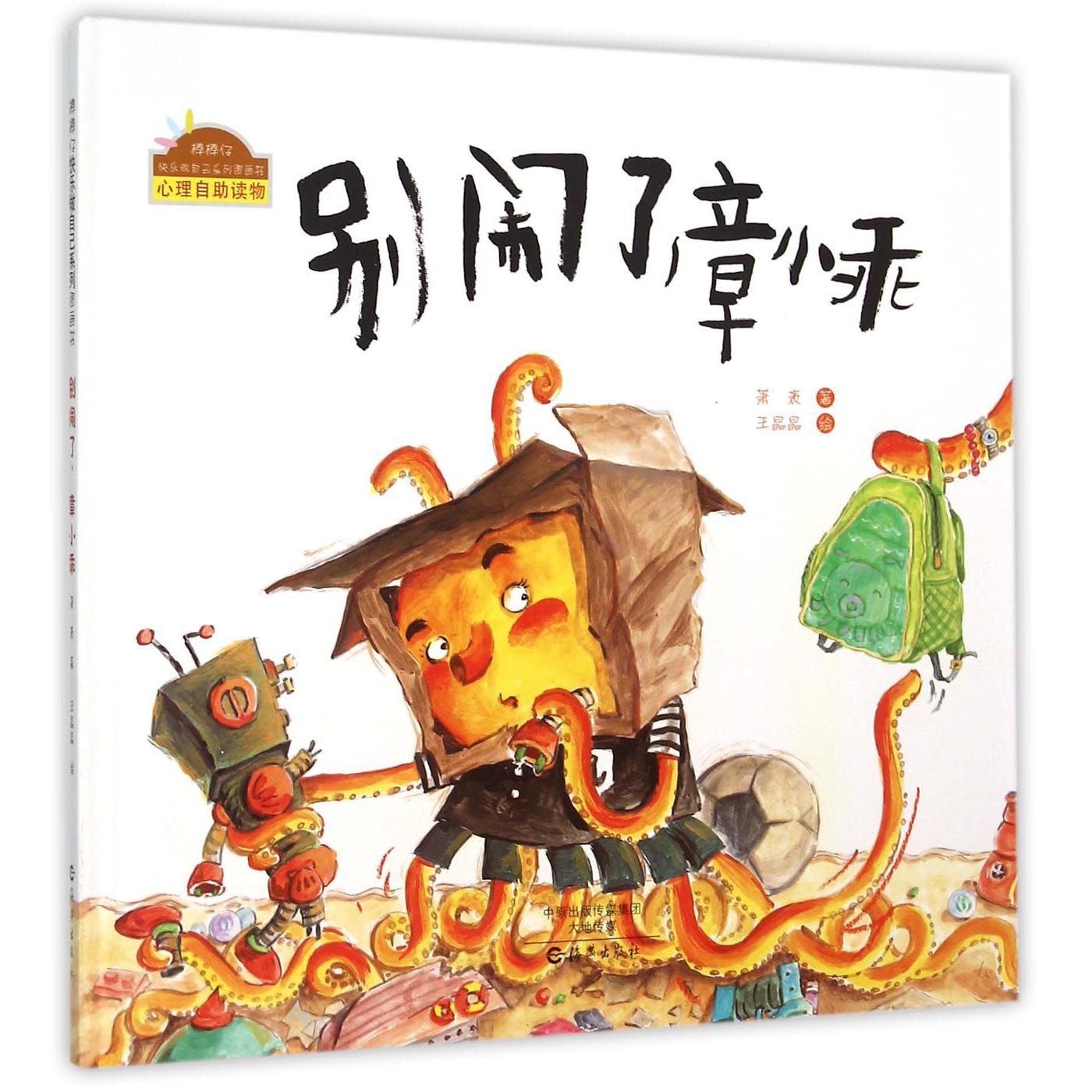 别闹了章小乖（精）/棒棒仔快乐做自己系列图画书