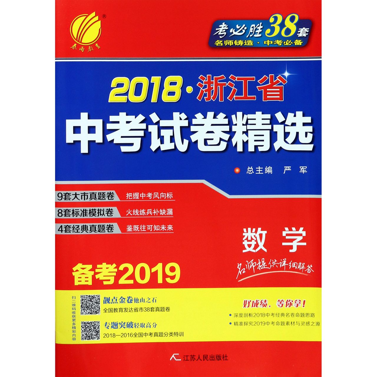 数学（备考2019）/2018浙江省中考试卷精选