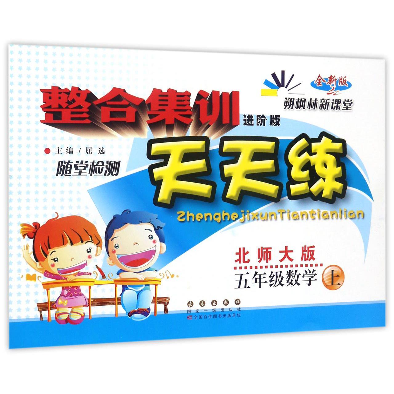 五年级数学（上北师大版进阶版全新版）/整合集训天天练