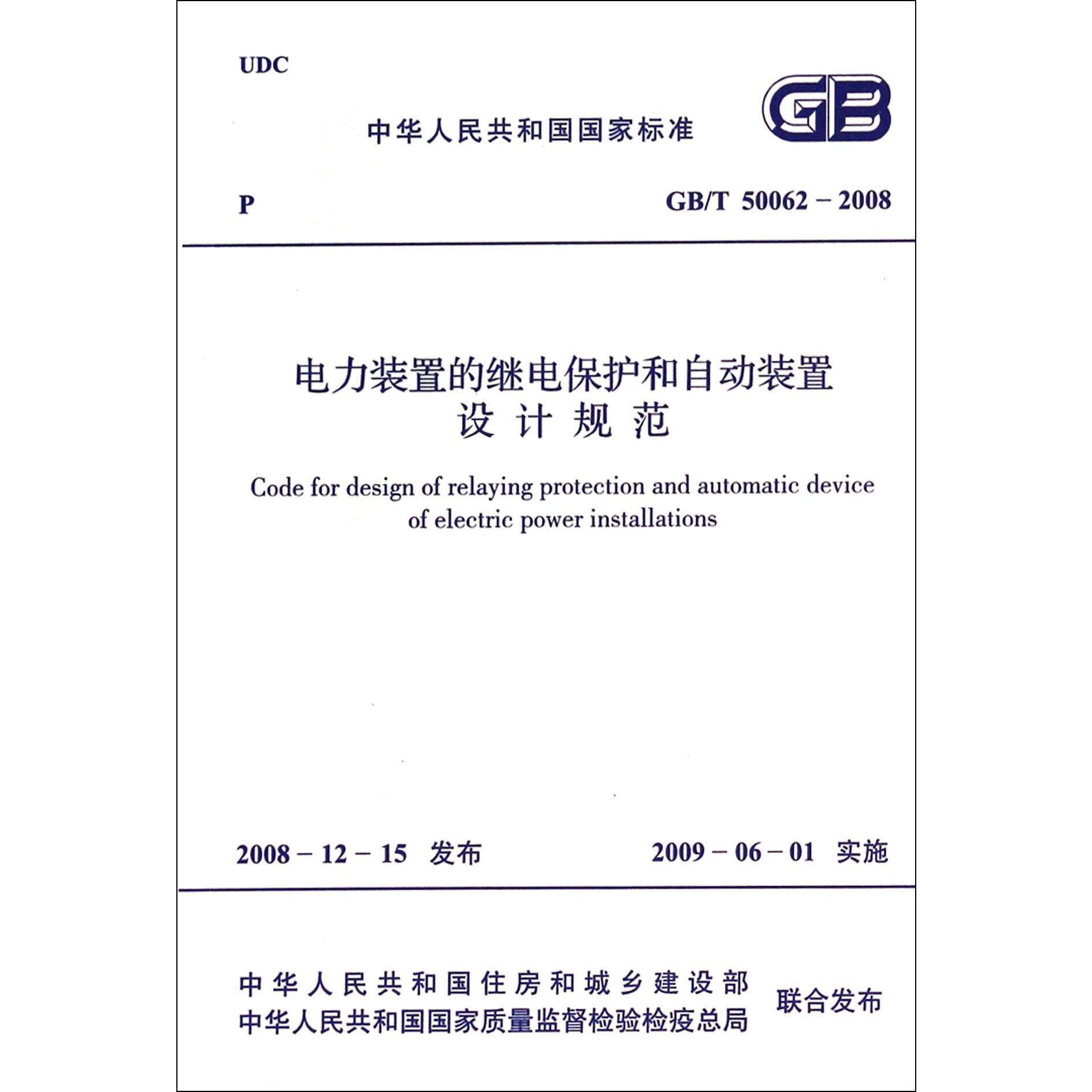 电力装置的继电保护和自动装置设计规范（GBT50062-2008）/中华人民共和国国家标准