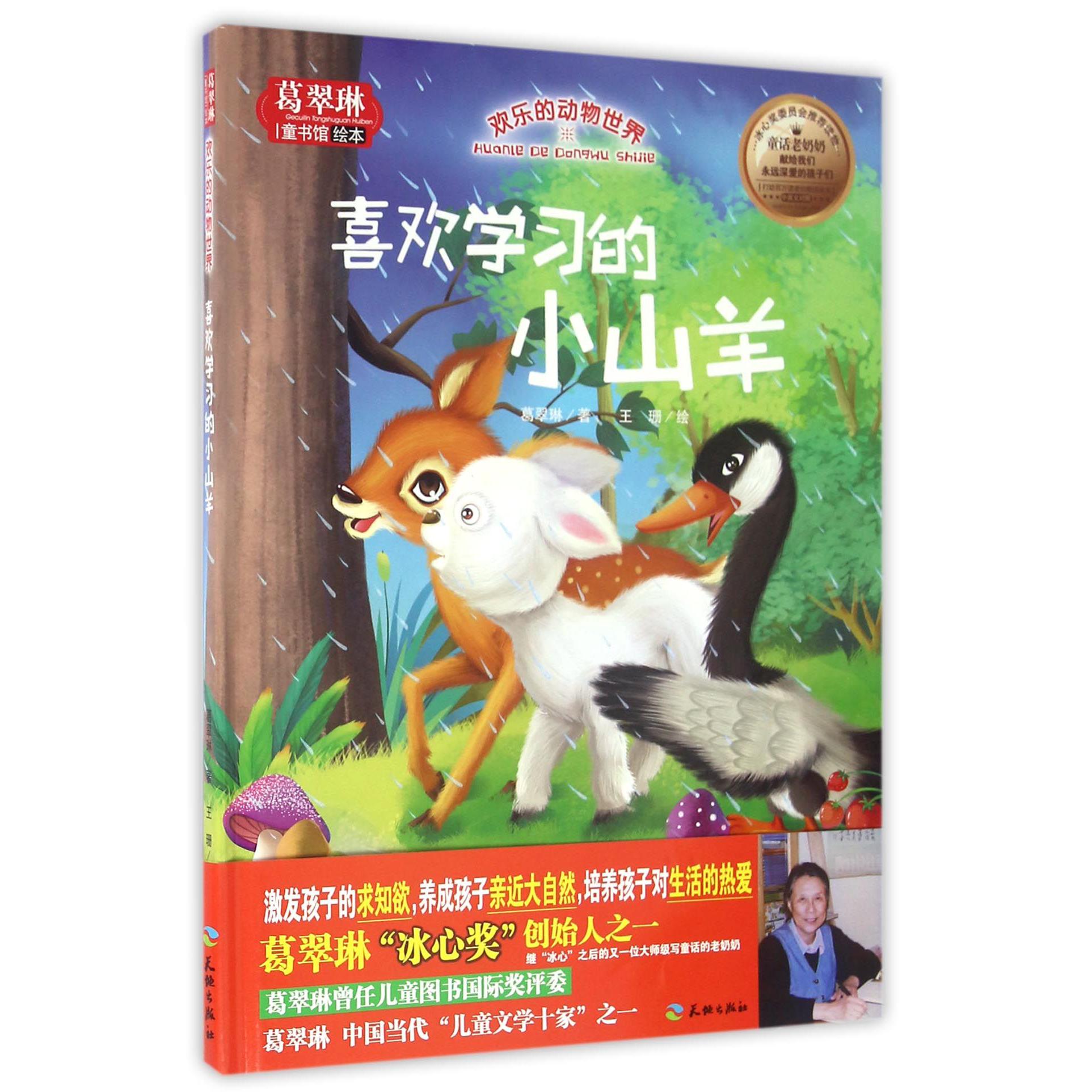 喜欢学习的小山羊（精）/葛翠琳童书馆绘本