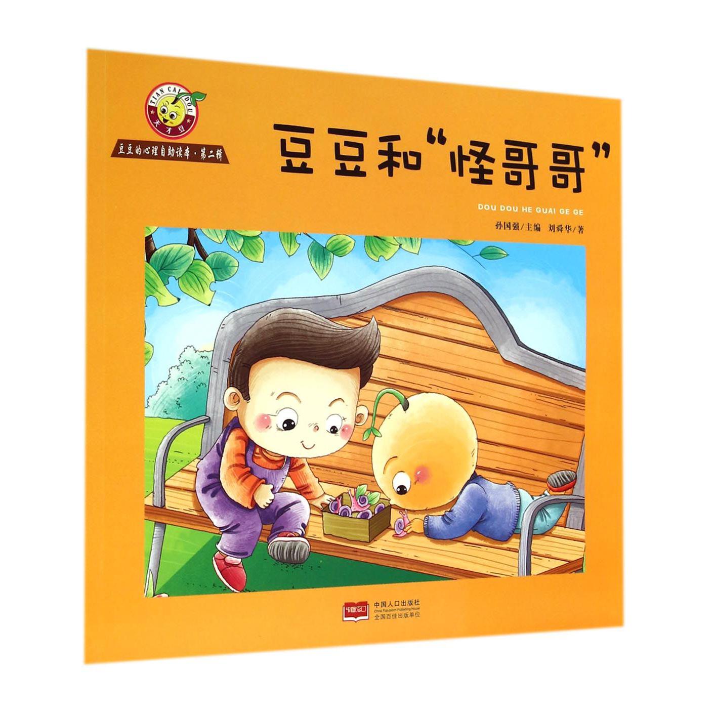 豆豆和怪哥哥/豆豆的心理自助读本