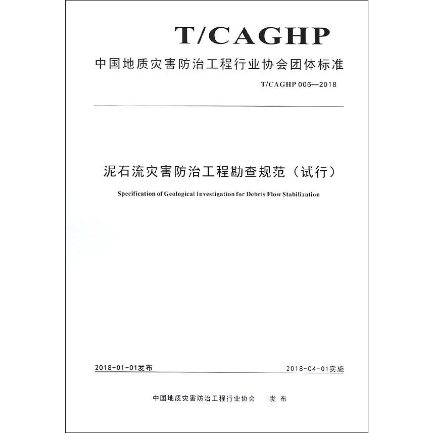 泥石流灾害防治工程勘查规范（试行TCAGHP006-2018）/中国地质灾害防治工程行业协会团体