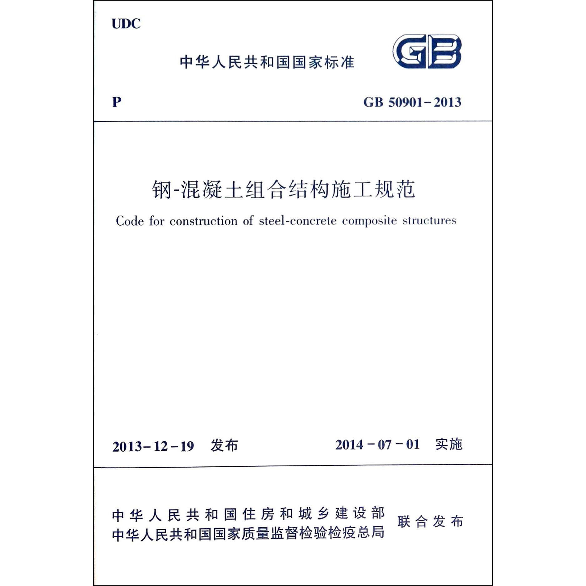 钢-混凝土组合结构施工规范（GB50901-2013）/中华人民共和国国家标准