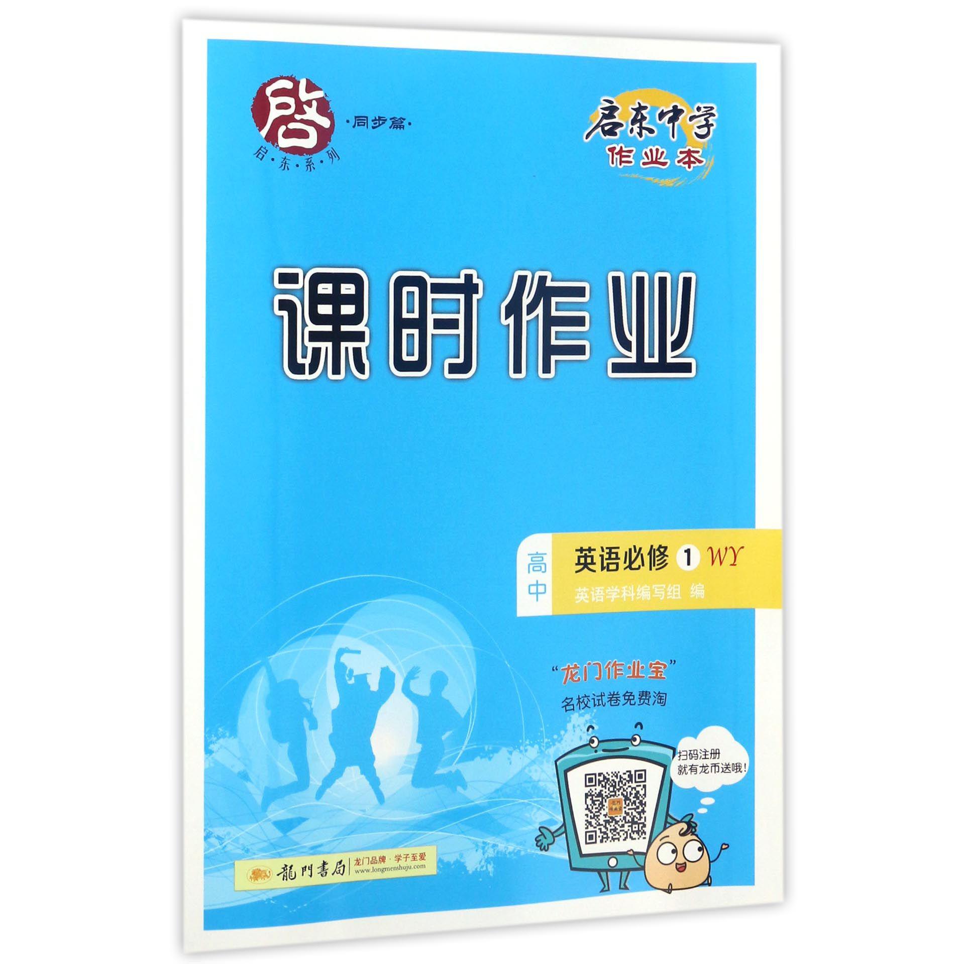 高中英语（必修1WY）/启东中学作业本课时作业