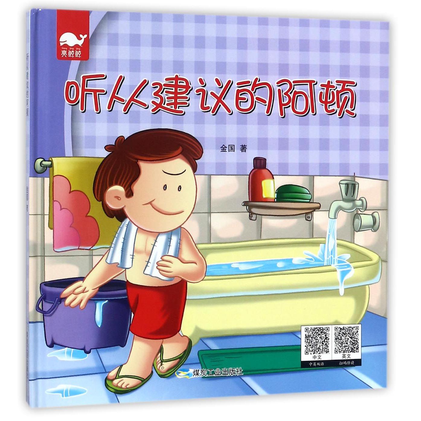 听从建议的阿顿（中英双语）（精）