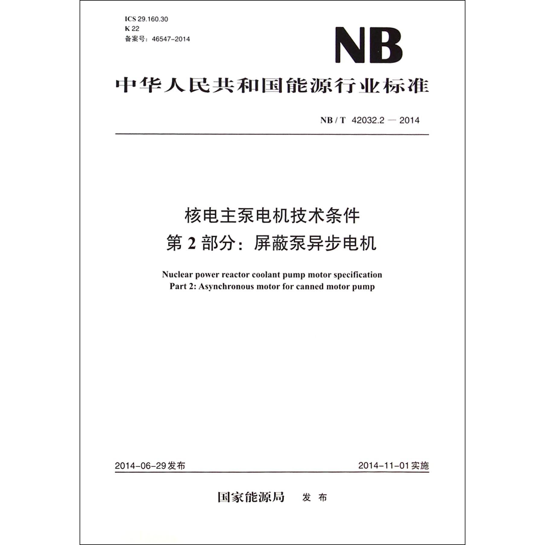 核电主泵电机技术条件第2部分屏蔽泵异步电机（NBT42032.2-2014）/中华人民共和国能源行业标准