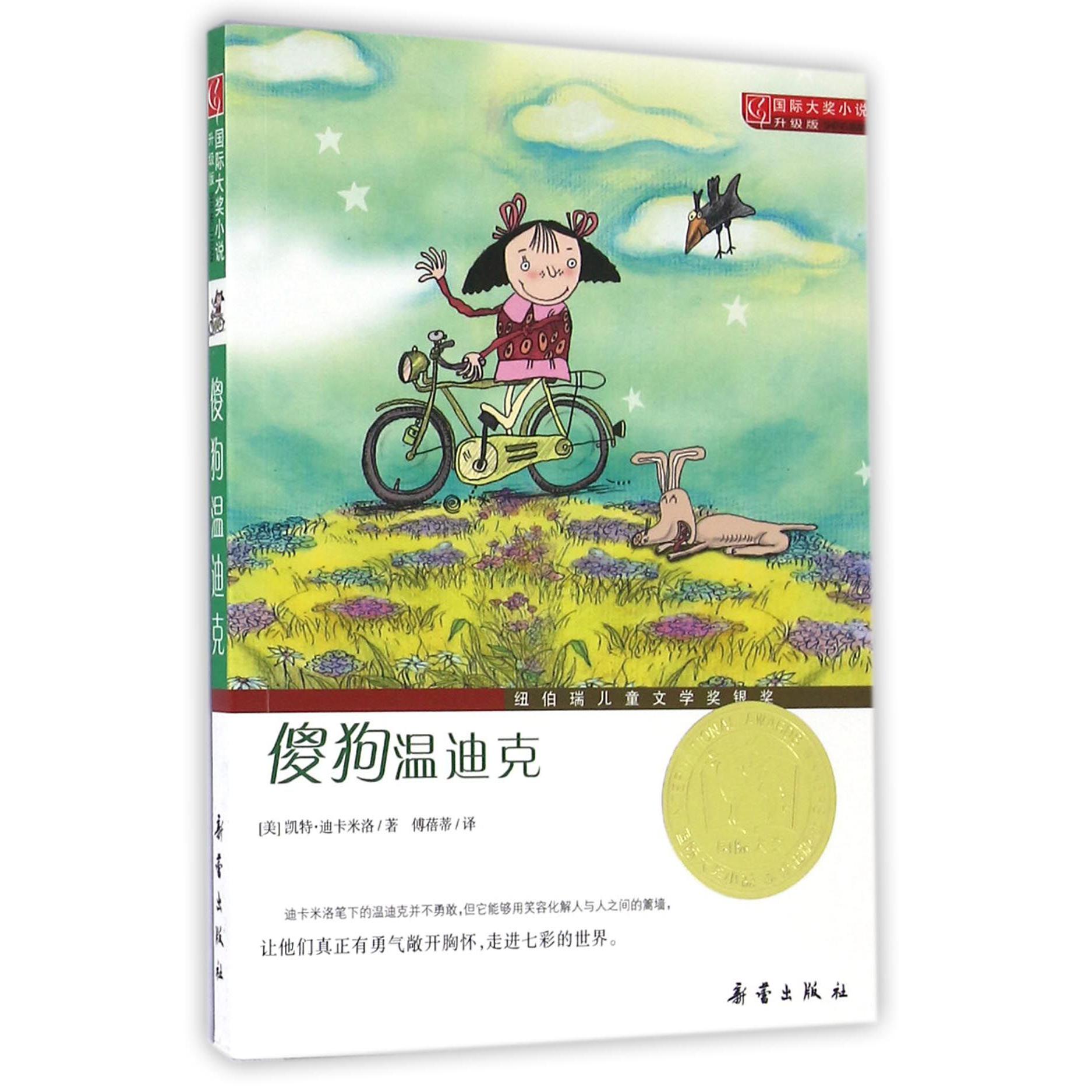 傻狗温迪克（升级版）/国际大奖小说