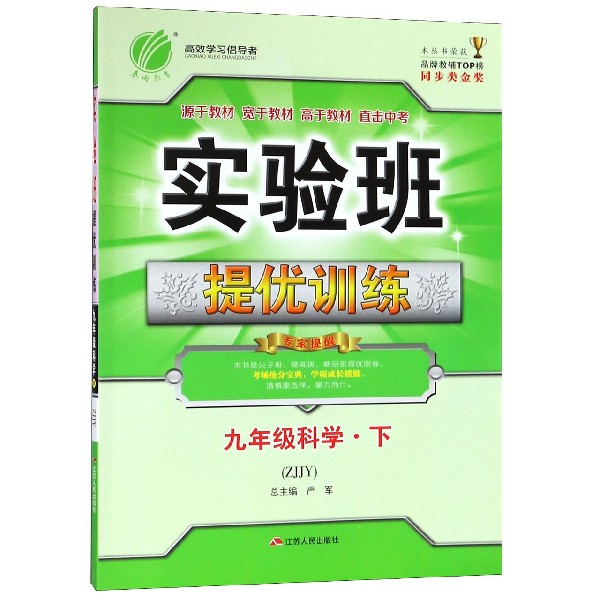 九年级科学（下ZJJY）/实验班提优训练