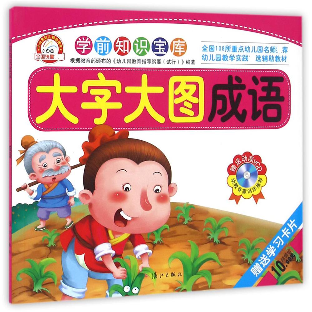 成语（大字大图）/学前知识宝库