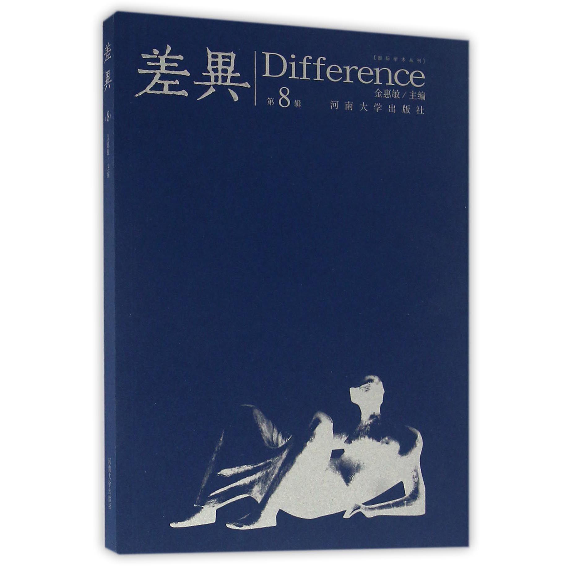 差异（第8辑）/国际学术丛刊