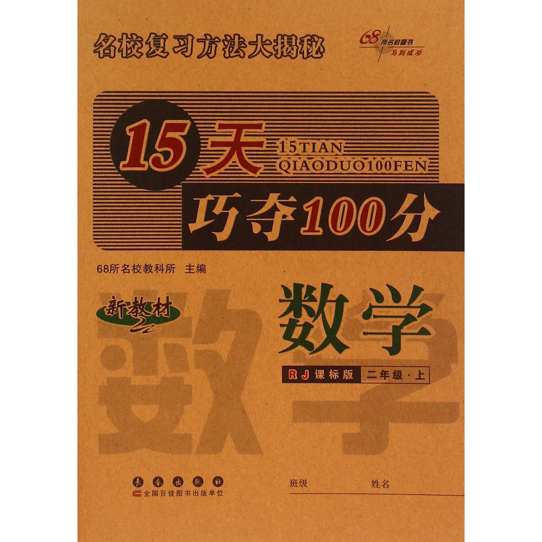 数学（2上RJ课标版新教材）/15天巧夺100分