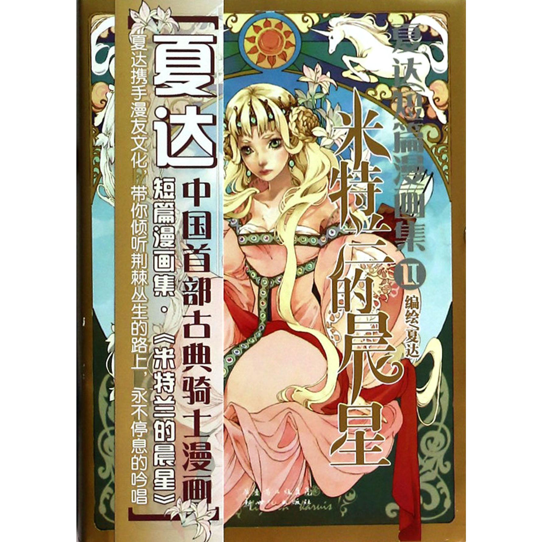 夏达短篇漫画集（Ⅱ米特兰的晨星）