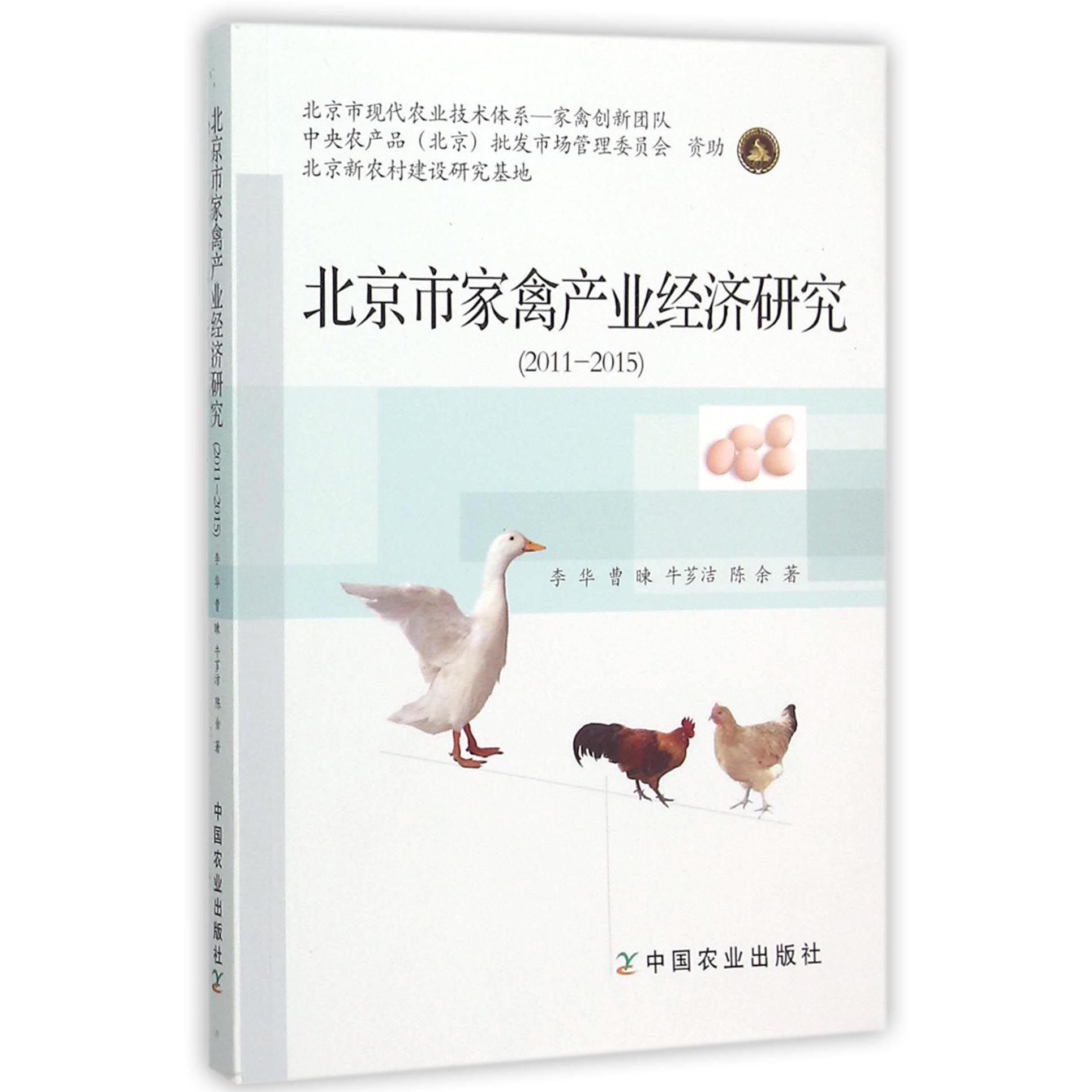 北京市家禽产业经济研究（2011-2015）
