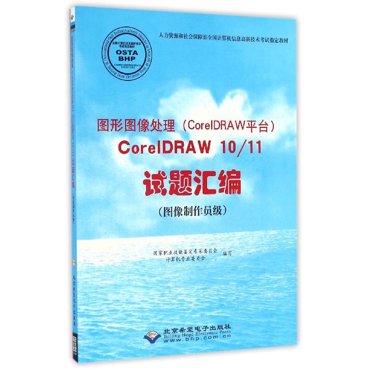 图形图像处理CorelDRAW1011试题汇编（附光盘图像制作员级人力资源和社会保障部全国计算机信息高新技术考试指定教材）