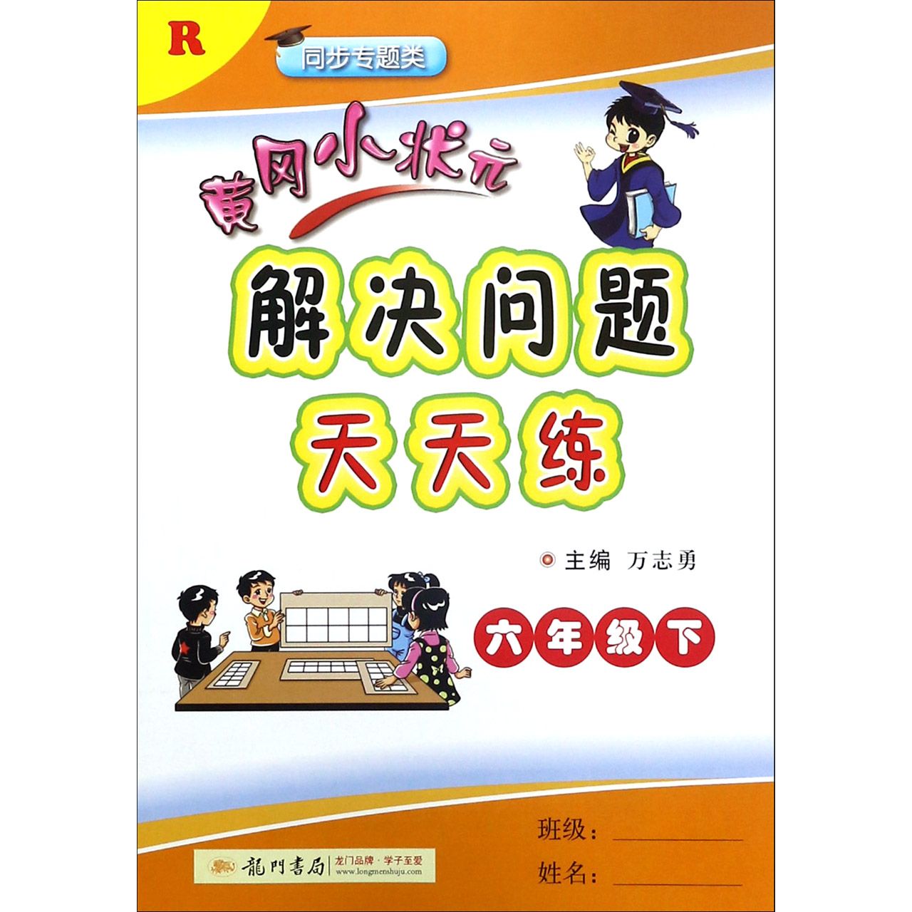 黄冈小状元解决问题天天练（6下R同步专题类）