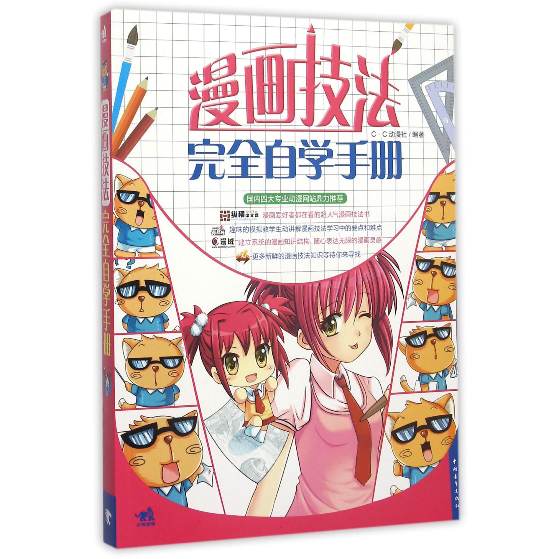 漫画技法完全自学手册