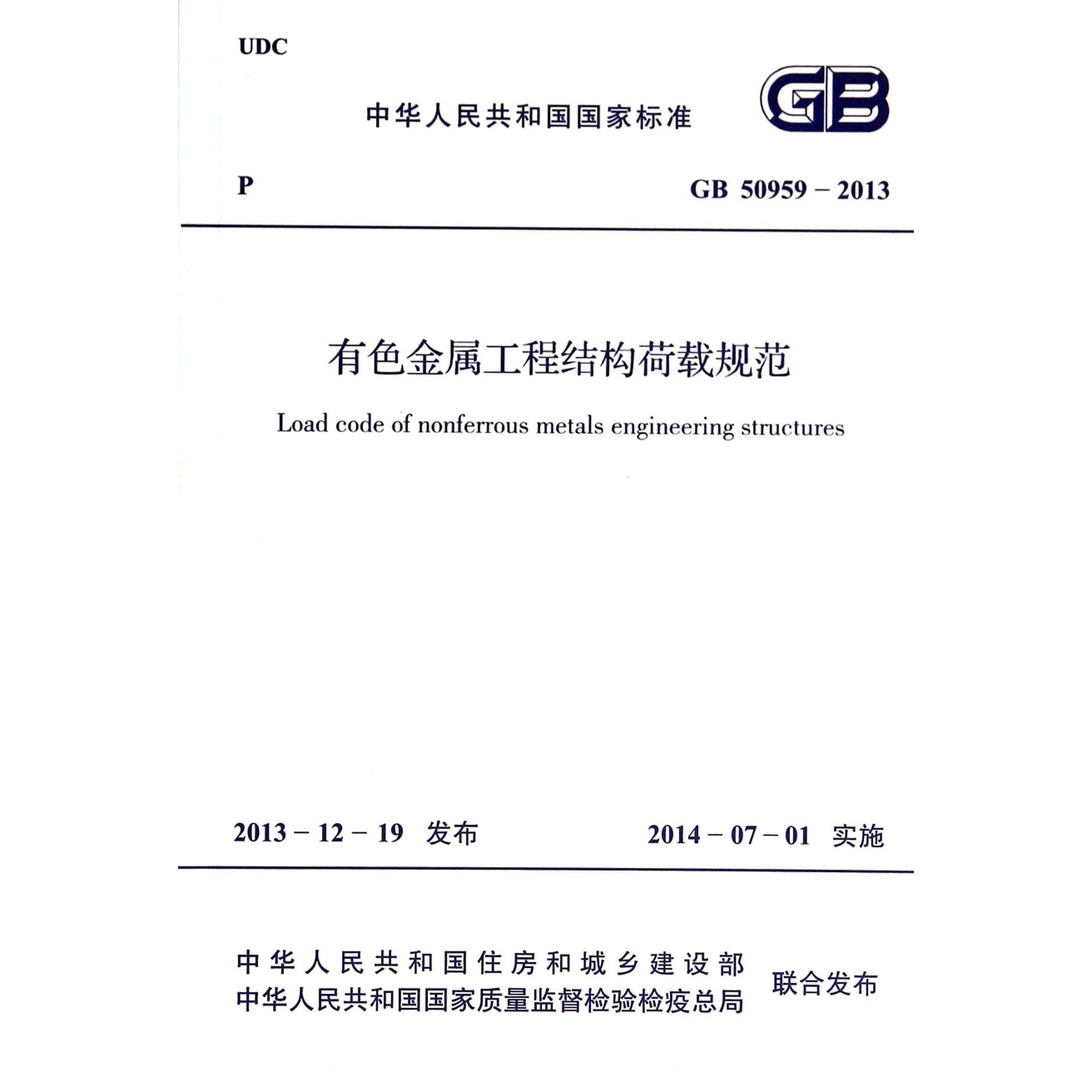 有色金属工程结构荷载规范（GB50959-2013）/中华人民共和国国家标准