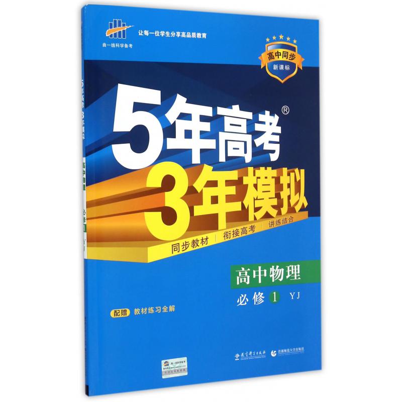 高中物理（必修1YJ高中同步新课标）/5年高考3年模拟