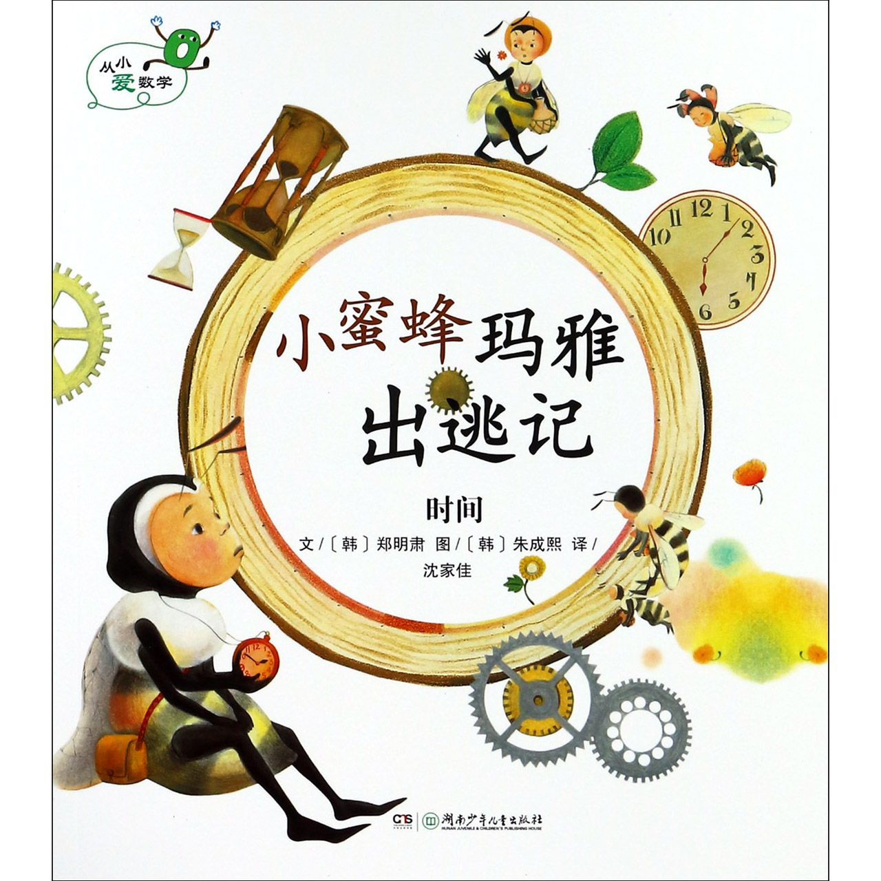 小蜜蜂玛雅出逃记（时间）/从小爱数学