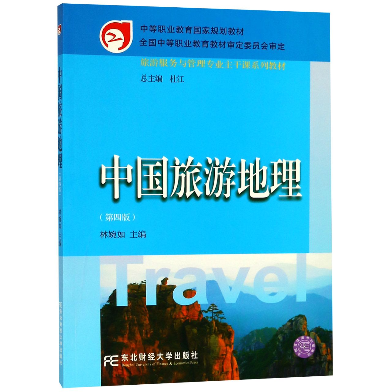 中国旅游地理（第4版旅游服务与管理专业主干课系列教材中等职业教育国家规划教材）