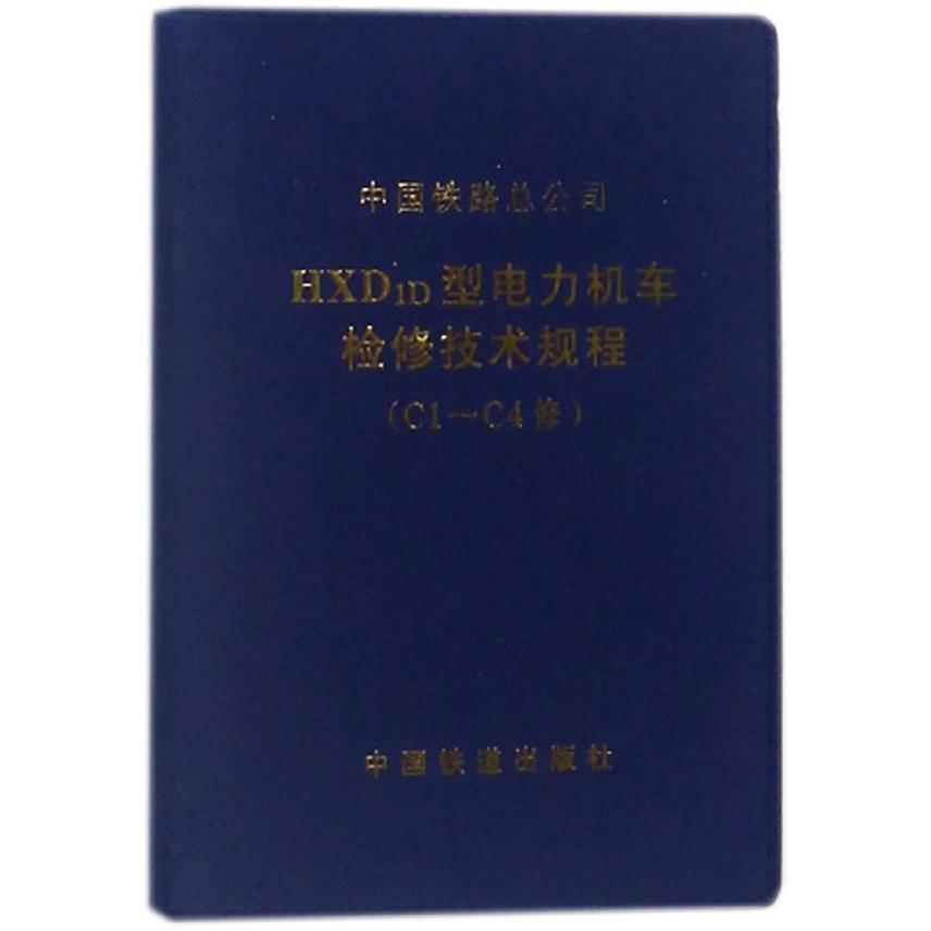 中国铁路总公司HXD1D型电力机车检修技术规程（C1-C4修）