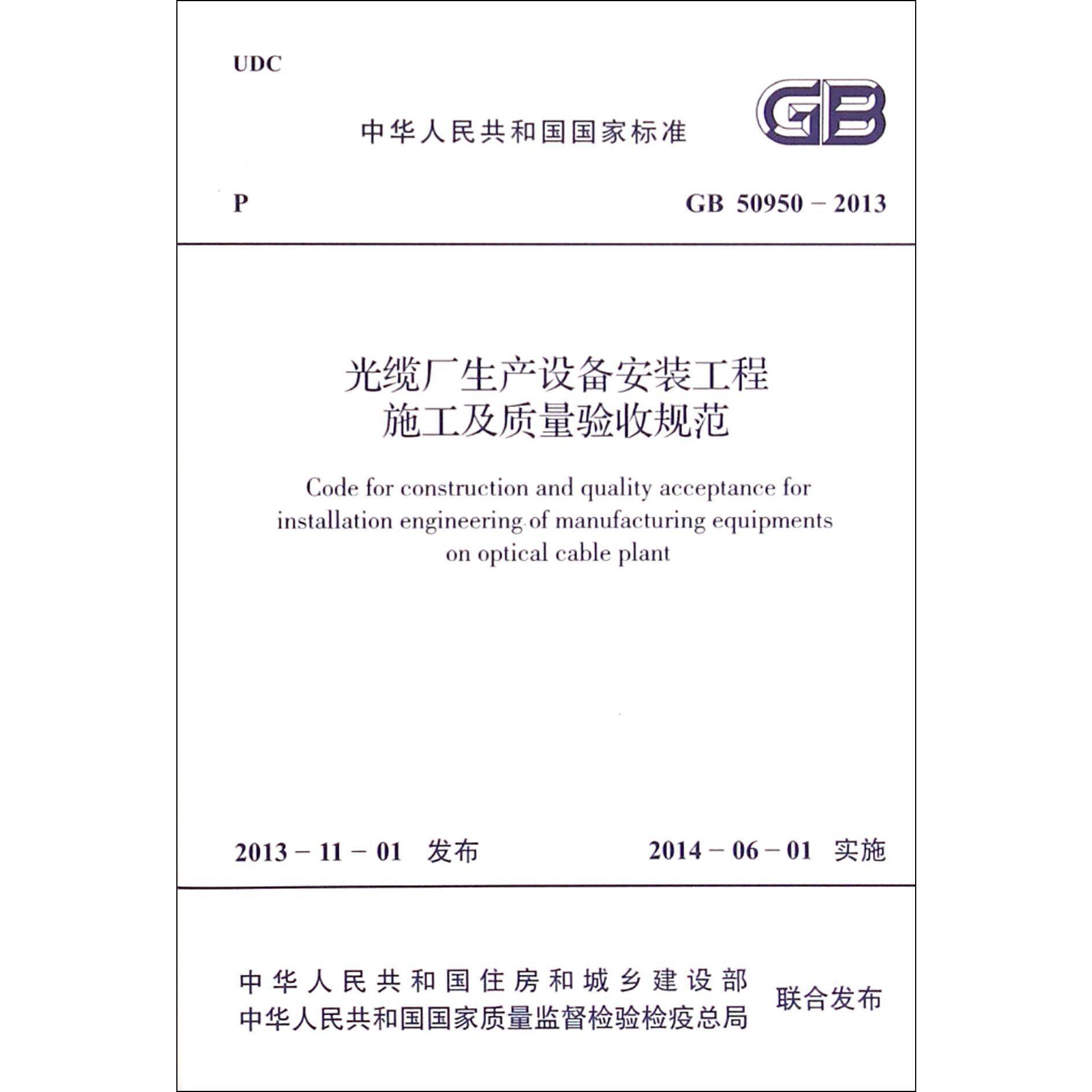 光缆厂生产设备安装工程施工及质量验收规范（GB50950-2013）/中华人民共和国国家标准