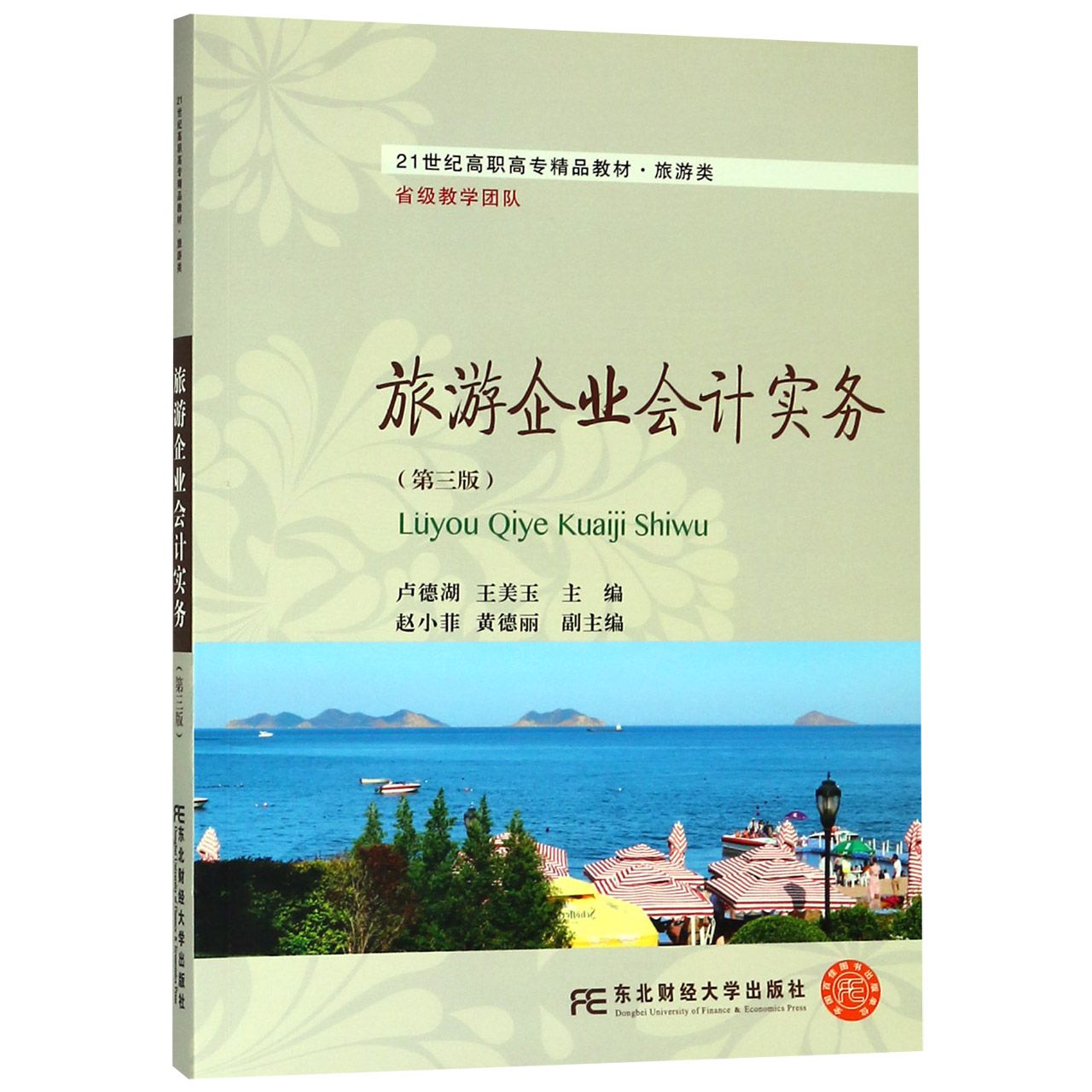 旅游企业会计实务（旅游类第3版21世纪高职高专精品教材）