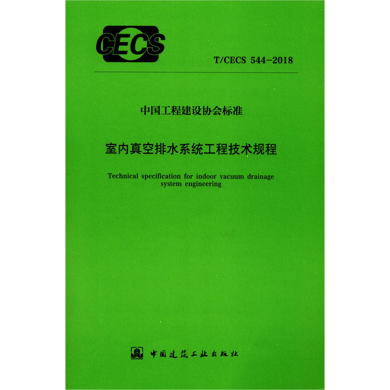 室内真空排水系统工程技术规程（TCECS544-2018）/中国工程建设协会标准