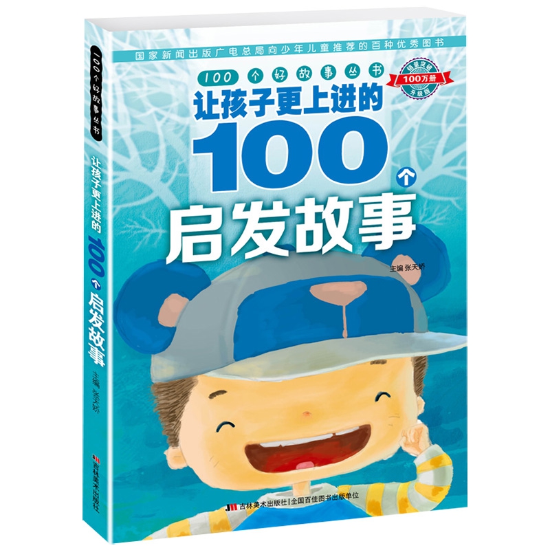 100个好故事丛书·让孩子更上进的100个启发故事