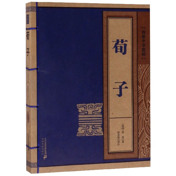 荀子/线装中华国粹