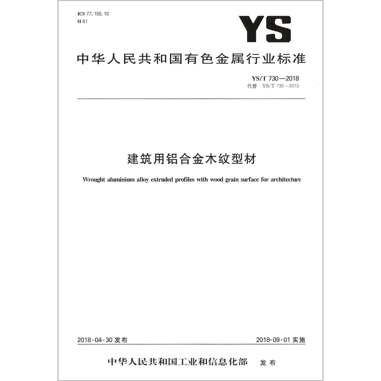 建筑用铝合金木纹型材（YST730-2018代替YST730-2010）/中华人民共和国有色金属行业标 