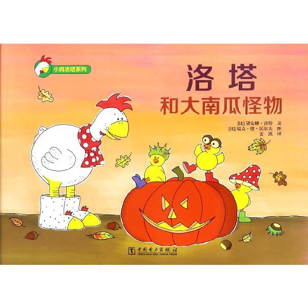 洛塔和大南瓜怪物/小鸡洛塔系列