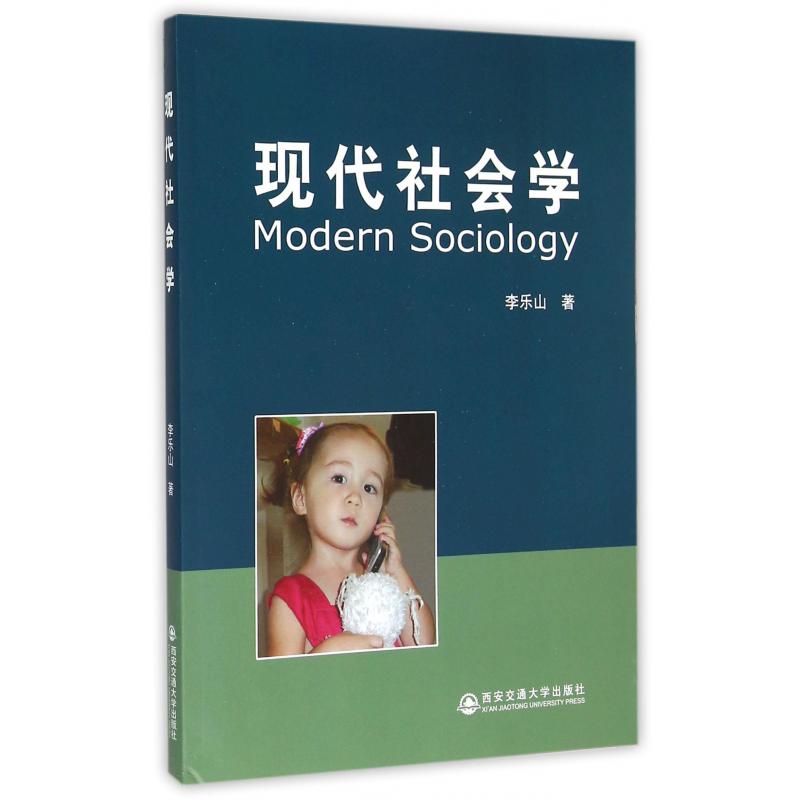 现代社会学