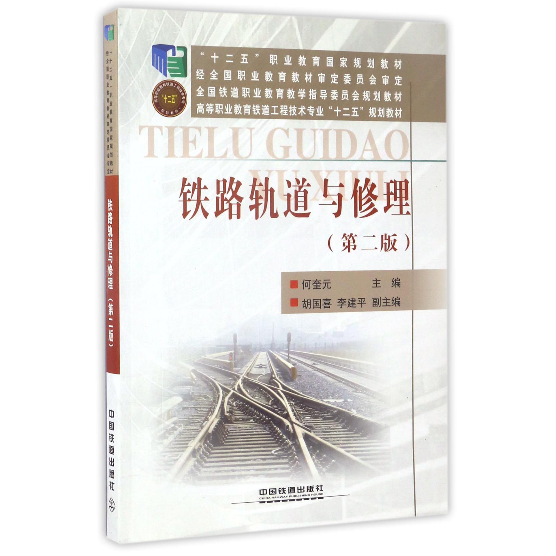 铁路轨道与修理（第2版高等职业教育铁道工程技术专业十二五规划教材）