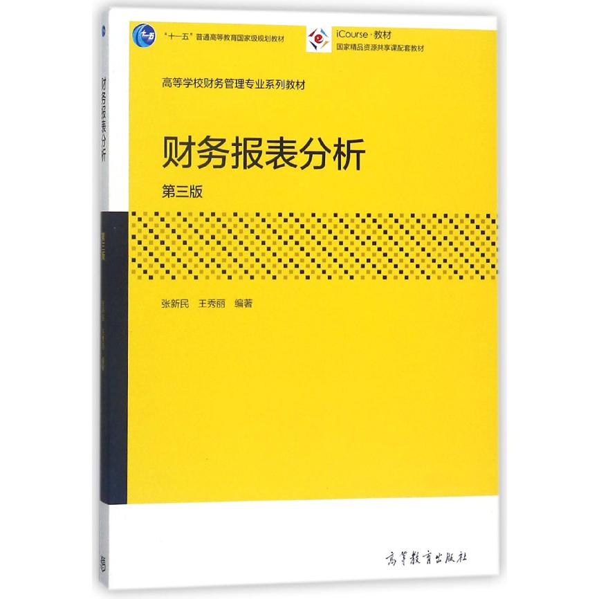 财务报表分析（第3版高等学校财务管理专业系列教材）