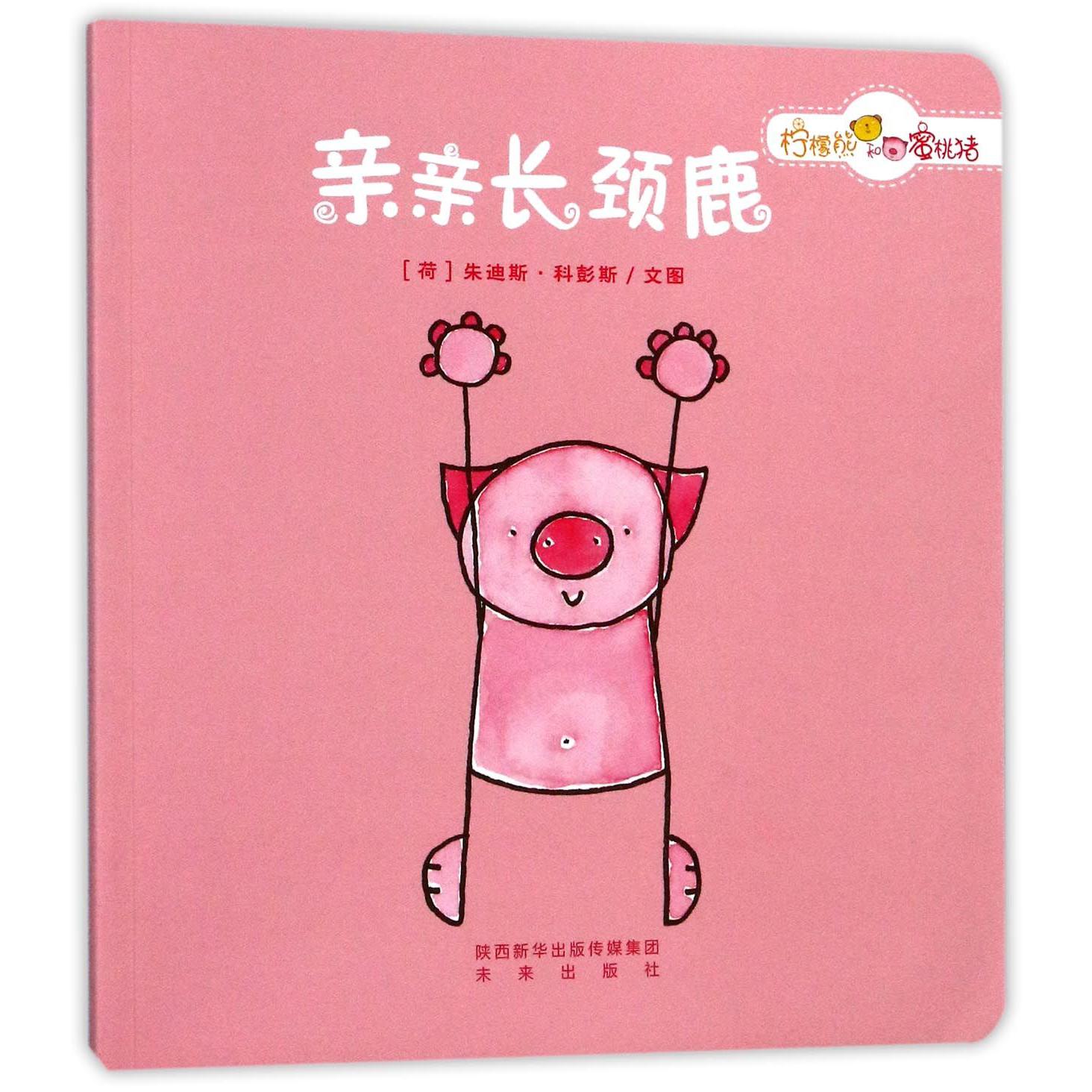 亲亲长颈鹿/柠檬熊和蜜桃猪