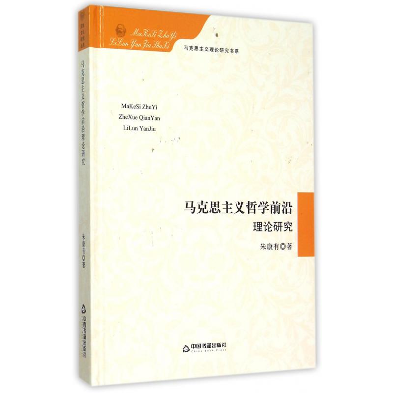 马克思主义哲学前沿理论研究（精）/马克思主义理论研究书系