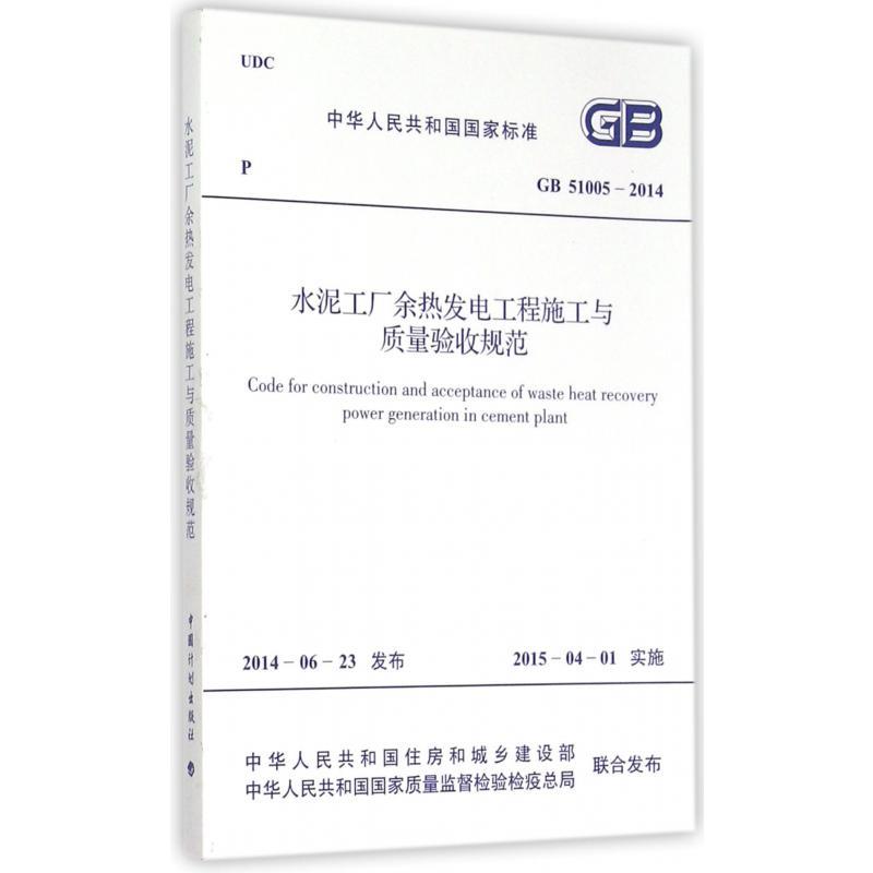 水泥工厂余热发电工程施工与质量验收规范（GB51005-2014）/中华人民共和国国家标准