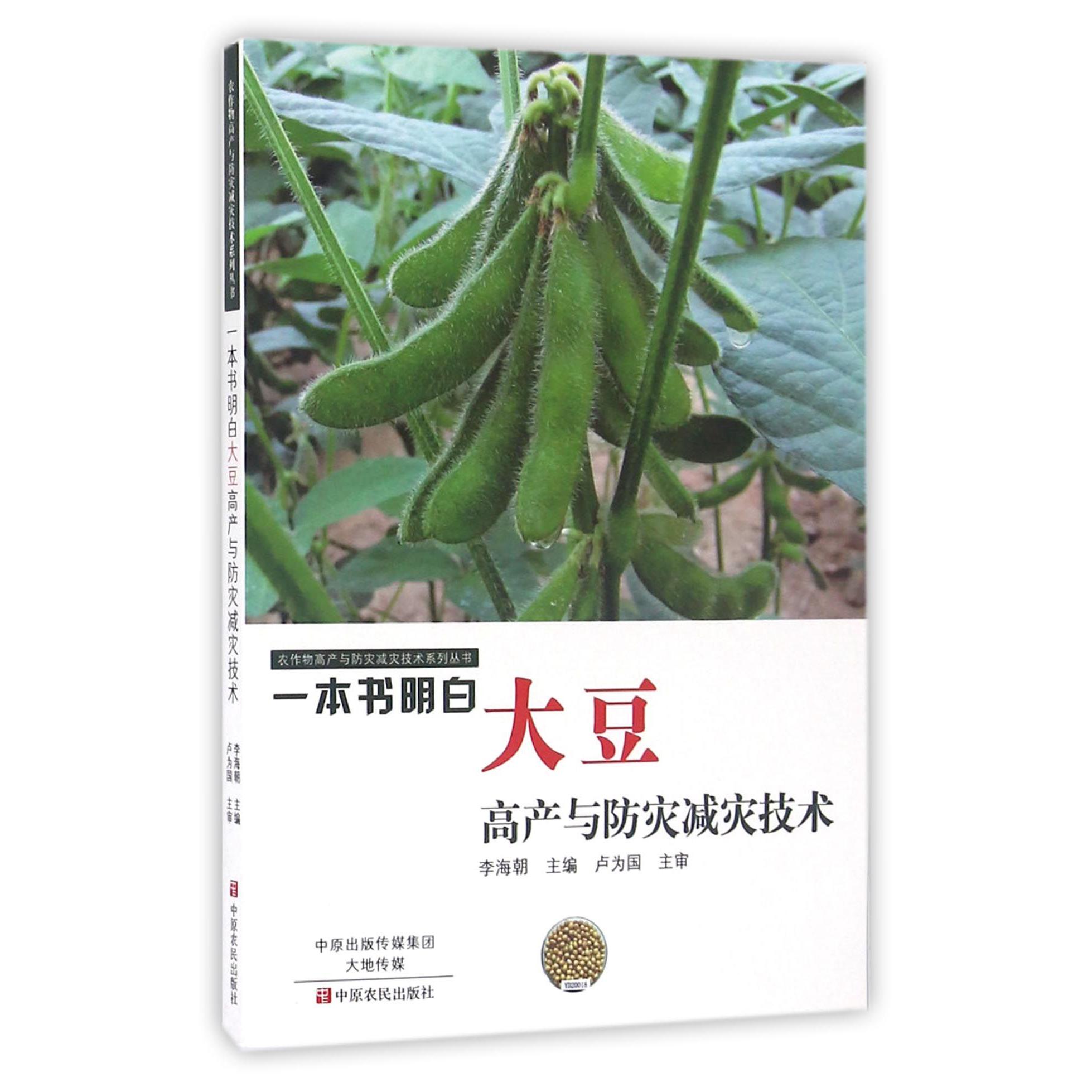 一本书明白大豆高产与防灾减灾技术/农作物高产与防灾减灾技术系列丛书