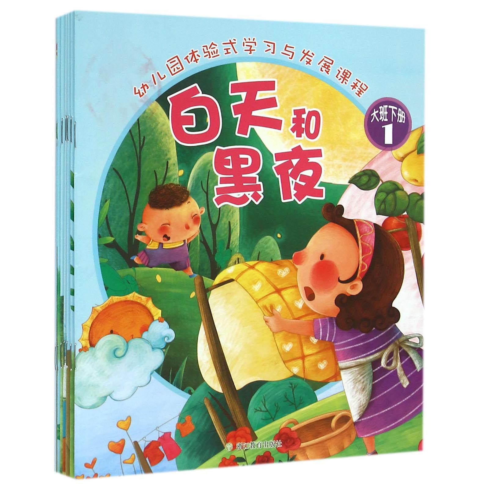 幼儿园体验式学习与发展课程（大班下共7册）