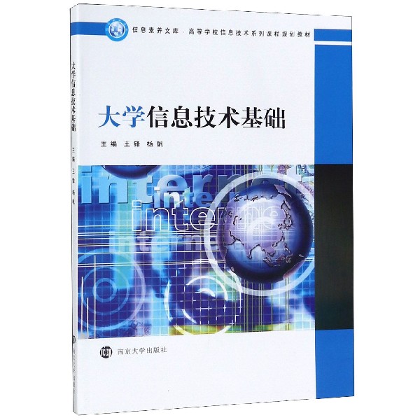 大学信息技术基础（高等学校信息技术系列课程规划教材）/信息素养文库