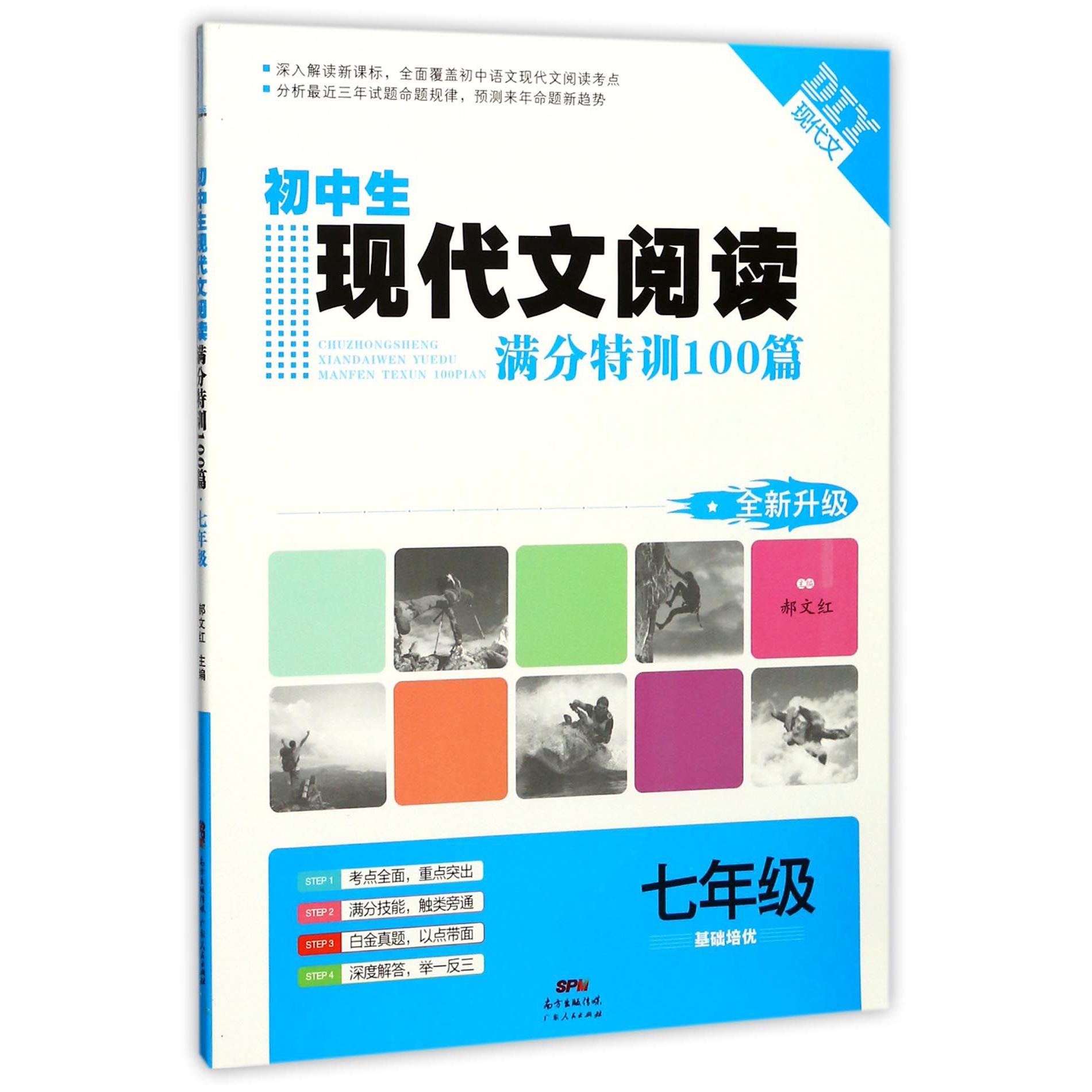 初中生现代文阅读满分特训100篇（7年级全新升级）